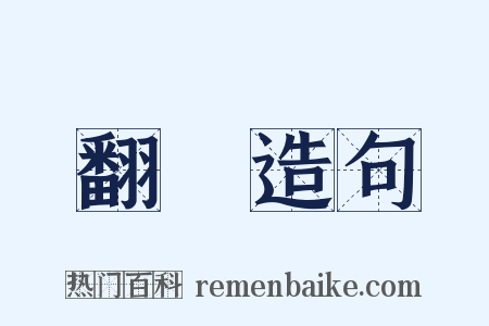 翻轉造句是什么意思的图片
